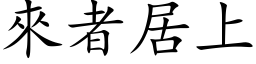 来者居上 (楷体矢量字库)