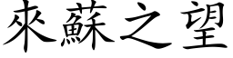 來蘇之望 (楷体矢量字库)