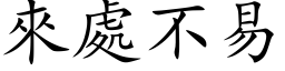 來處不易 (楷体矢量字库)