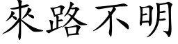 來路不明 (楷体矢量字库)