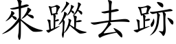 來蹤去跡 (楷体矢量字库)