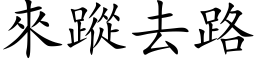 来踪去路 (楷体矢量字库)