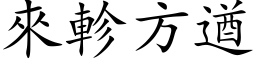 來軫方遒 (楷体矢量字库)