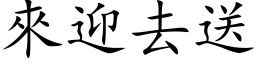 來迎去送 (楷体矢量字库)