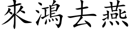 來鴻去燕 (楷体矢量字库)