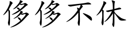 侈侈不休 (楷体矢量字库)