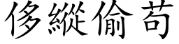 侈纵偷苟 (楷体矢量字库)