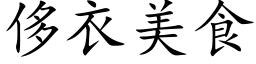 侈衣美食 (楷体矢量字库)