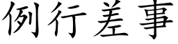 例行差事 (楷体矢量字库)