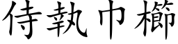 侍執巾櫛 (楷体矢量字库)