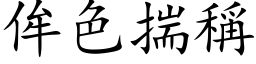 侔色揣稱 (楷体矢量字库)