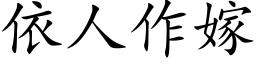 依人作嫁 (楷体矢量字库)