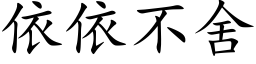 依依不舍 (楷体矢量字库)