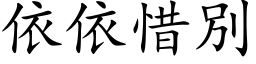 依依惜別 (楷体矢量字库)