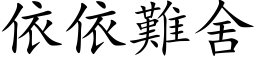 依依難舍 (楷体矢量字库)