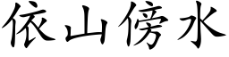 依山傍水 (楷体矢量字库)