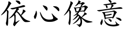 依心像意 (楷体矢量字库)