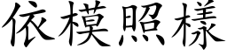 依模照样 (楷体矢量字库)