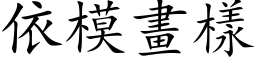 依模畫樣 (楷体矢量字库)