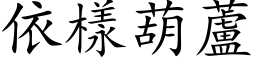 依样葫芦 (楷体矢量字库)