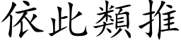 依此类推 (楷体矢量字库)