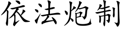 依法炮制 (楷体矢量字库)