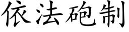 依法砲制 (楷体矢量字库)