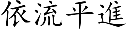 依流平進 (楷体矢量字库)