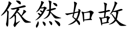 依然如故 (楷体矢量字库)