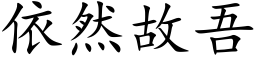 依然故吾 (楷体矢量字库)