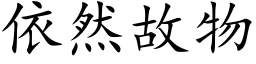 依然故物 (楷体矢量字库)