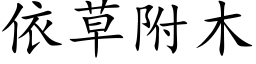 依草附木 (楷体矢量字库)