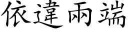 依違兩端 (楷体矢量字库)