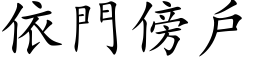 依門傍戶 (楷体矢量字库)