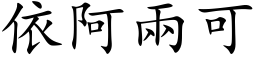 依阿两可 (楷体矢量字库)