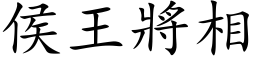 侯王將相 (楷体矢量字库)