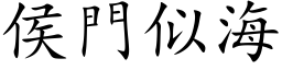 侯門似海 (楷体矢量字库)