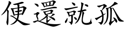 便還就孤 (楷体矢量字库)