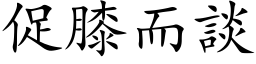 促膝而談 (楷体矢量字库)