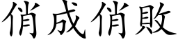 俏成俏败 (楷体矢量字库)