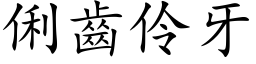 俐齿伶牙 (楷体矢量字库)