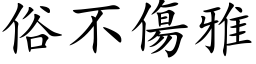 俗不傷雅 (楷体矢量字库)