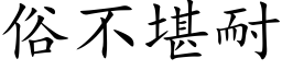 俗不堪耐 (楷体矢量字库)