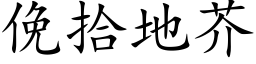 俛拾地芥 (楷体矢量字库)