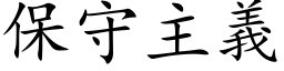 保守主義 (楷体矢量字库)