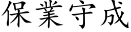 保業守成 (楷体矢量字库)