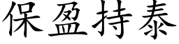 保盈持泰 (楷体矢量字库)