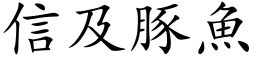 信及豚魚 (楷体矢量字库)