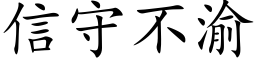 信守不渝 (楷体矢量字库)