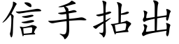 信手拈出 (楷体矢量字库)